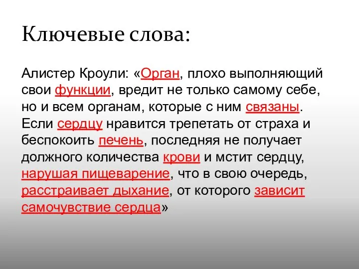 Ключевые слова: Алистер Кроули: «Орган, плохо выполняющий свои функции, вредит не