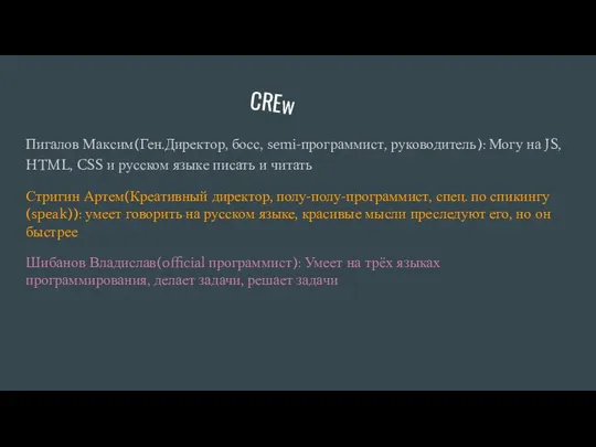 CREw Пигалов Максим(Ген.Директор, босс, semi-программист, руководитель): Могу на JS, HTML, CSS