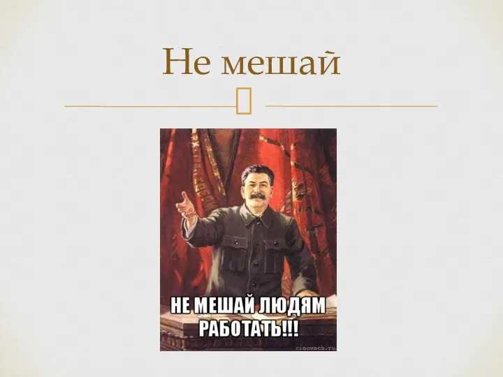 Не мешай