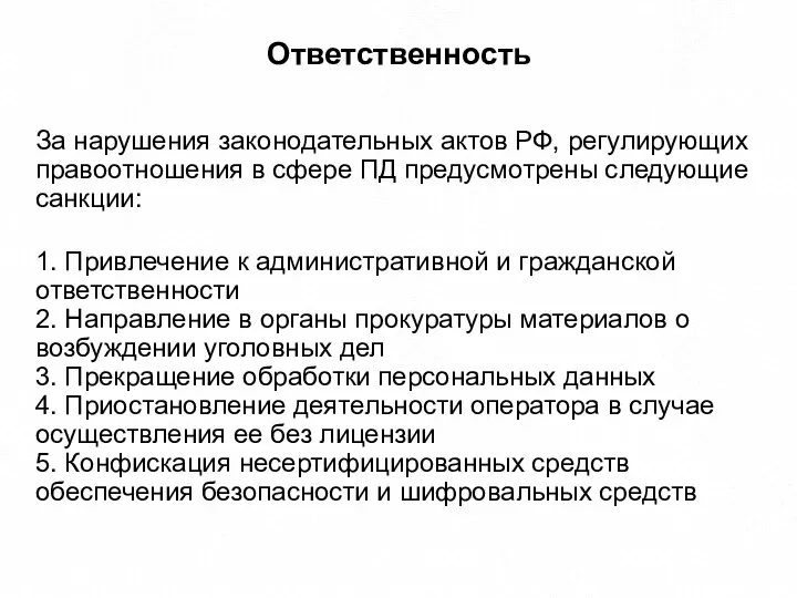 За нарушения законодательных актов РФ, регулирующих правоотношения в сфере ПД предусмотрены