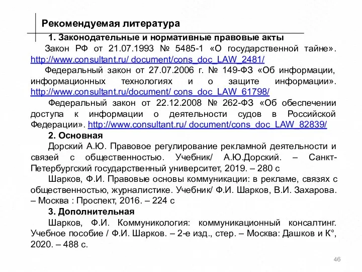 Рекомендуемая литература 1. Законодательные и нормативные правовые акты Закон РФ от