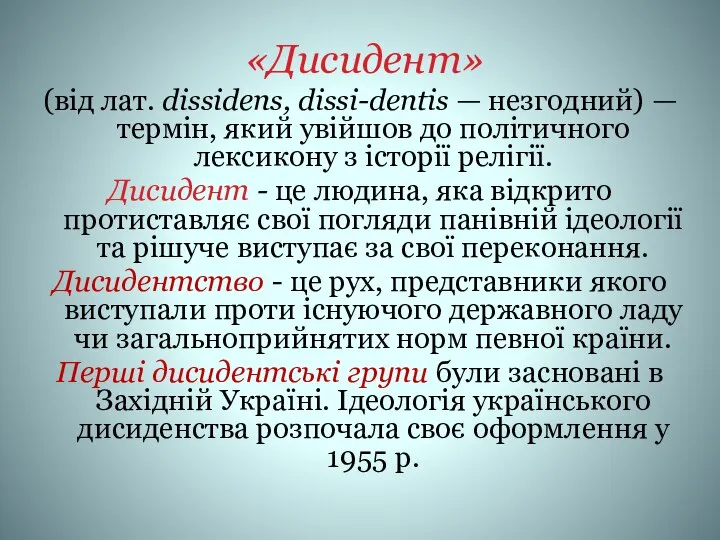 «Дисидент» (від лат. dissidens, dissi-dentis — незгодний) — термін, який увійшов