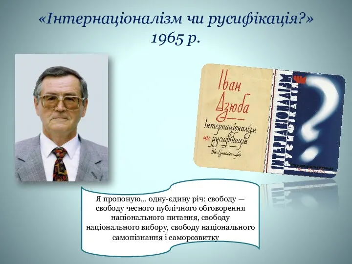 «Інтернаціоналізм чи русифікація?» 1965 р. Я пропоную... одну-єдину річ: свободу —