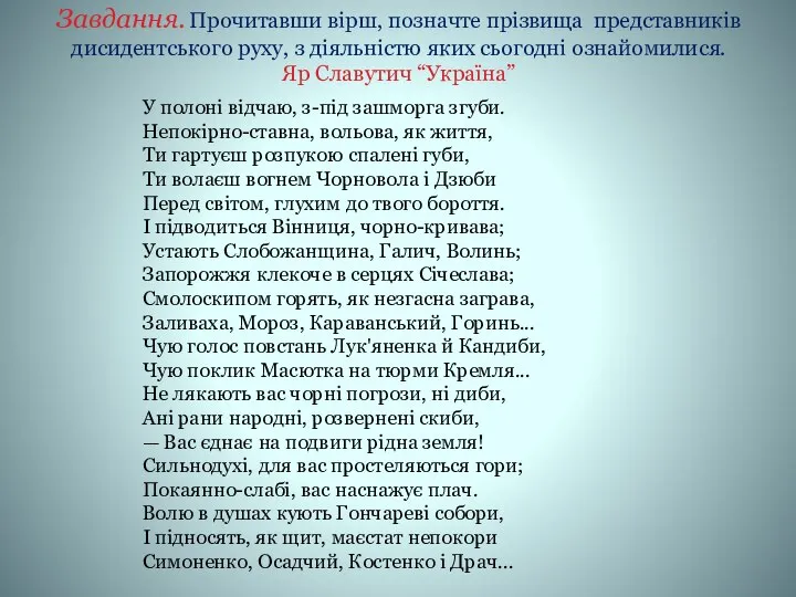 Завдання. Прочитавши вірш, позначте прізвища представників дисидентського руху, з діяльністю яких