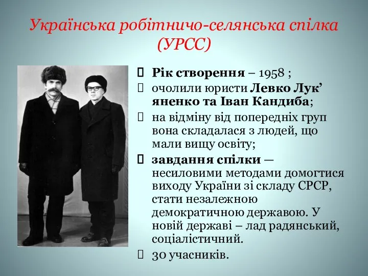 Українська робітничо-селянська спілка (УРСС) Рік створення – 1958 ; очолили юристи