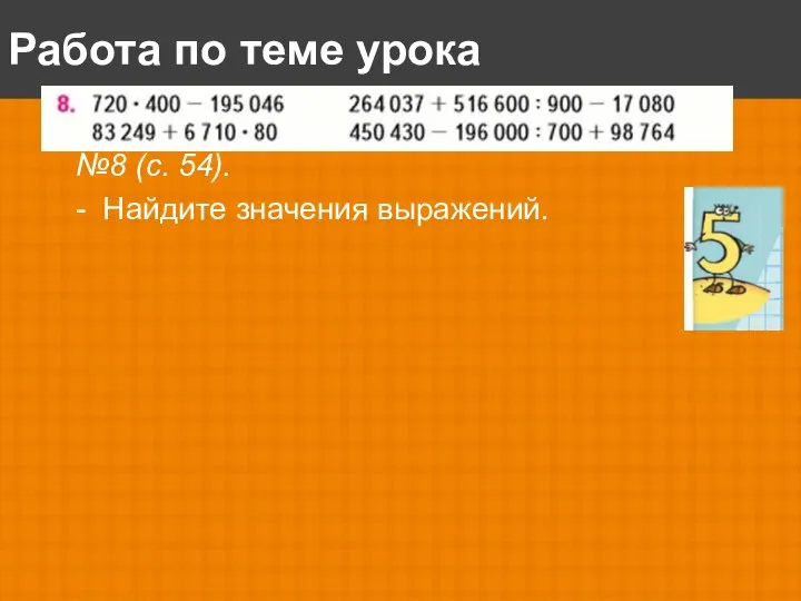 Работа по теме урока Работа по учебнику №8 (с. 54). - Найдите значения выражений.