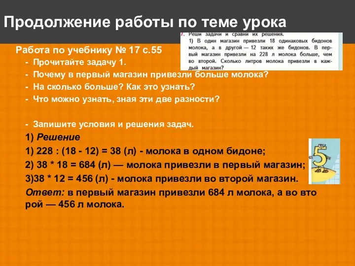 Продолжение работы по теме урока Работа по учебнику № 17 с.55