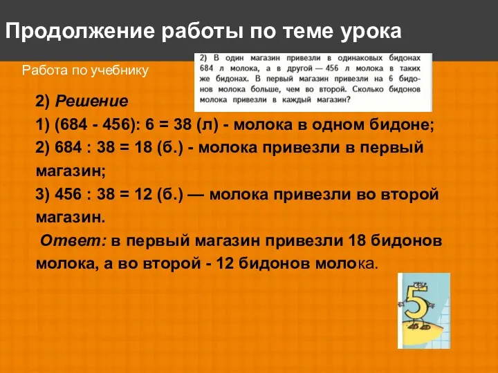 Продолжение работы по теме урока Работа по учебнику 2) Решение 1)