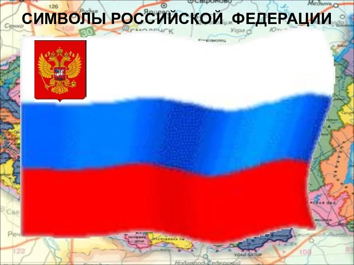 СИМВОЛЫ РОССИЙСКОЙ ФЕДЕРАЦИИ