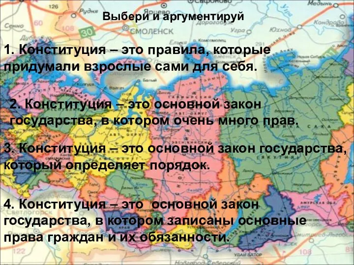 Выбери и аргументируй 1. Конституция – это правила, которые придумали взрослые