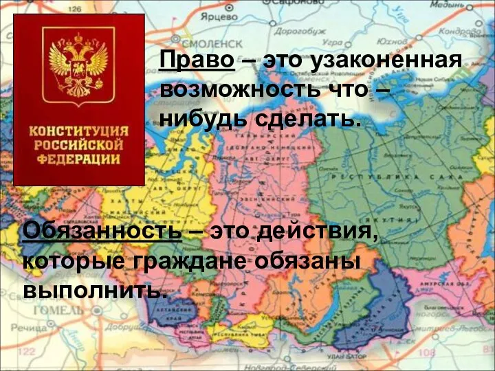 Право – это узаконенная возможность что – нибудь сделать. Обязанность –