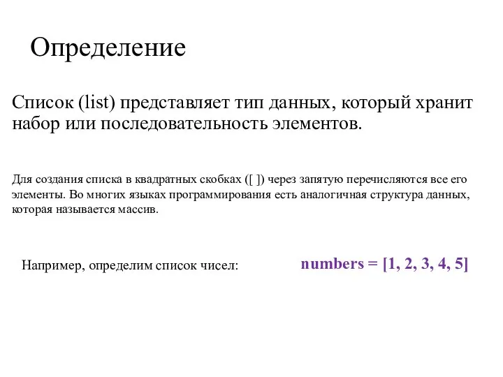 Определение Список (list) представляет тип данных, который хранит набор или последовательность