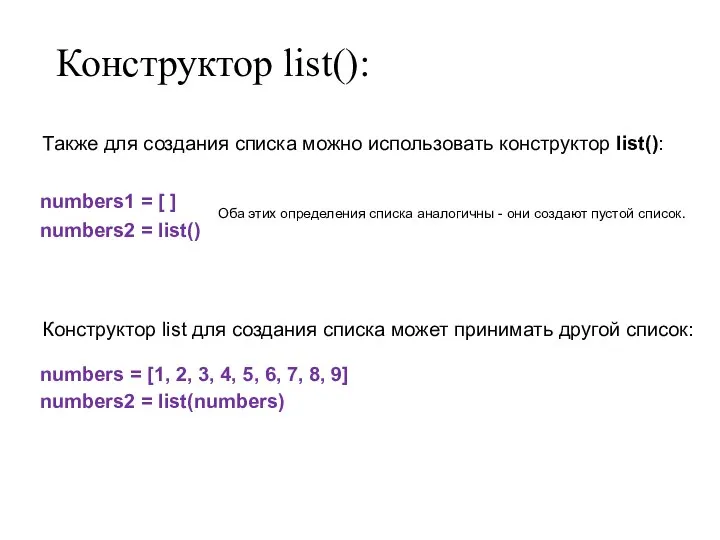 Конструктор list(): numbers = [1, 2, 3, 4, 5, 6, 7,