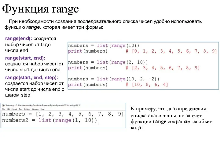 Функция range При необходимости создания последовательного списка чисел удобно использовать функцию