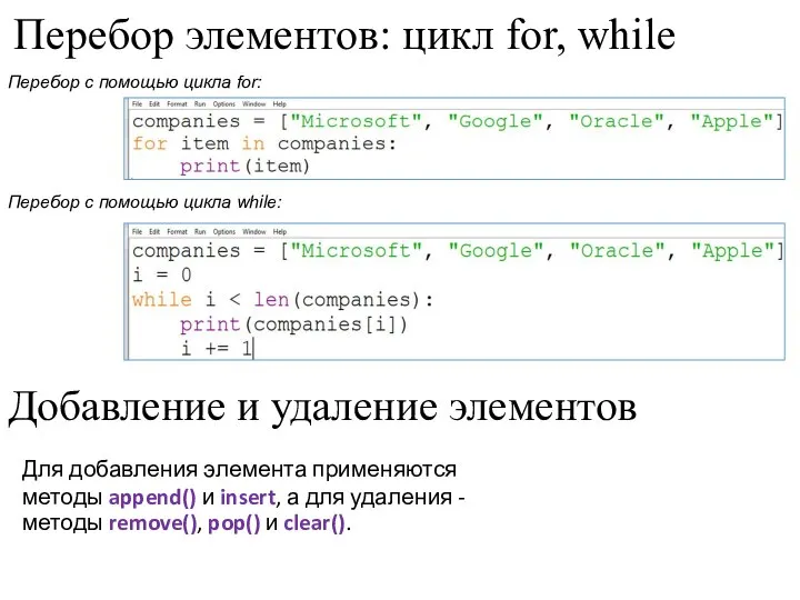 Перебор элементов: цикл for, while Перебор с помощью цикла while: Перебор