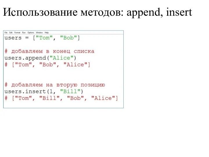 Использование методов: append, insert