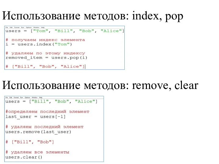 Использование методов: index, pop Использование методов: remove, clear