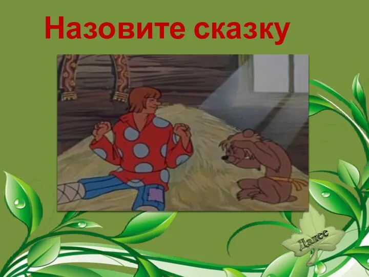 Назовите сказку «Сказка о попе и о работнике его Балде»