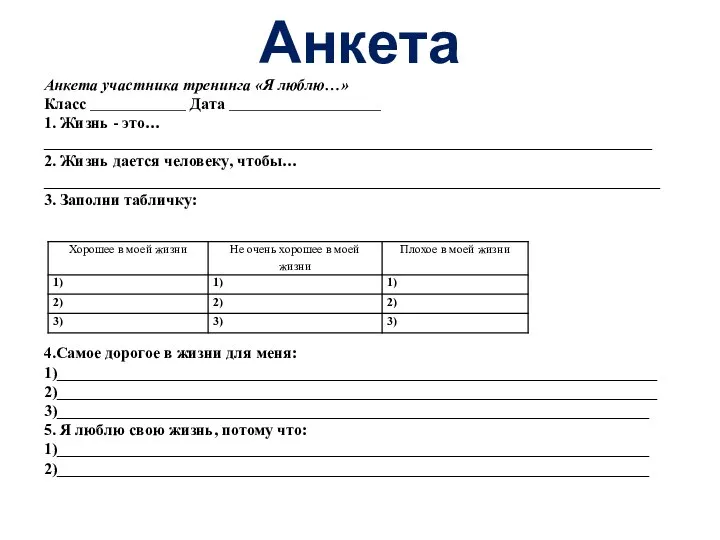 Анкета Анкета участника тренинга «Я люблю…» Класс ____________ Дата ___________________ 1.