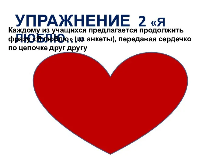 УПРАЖНЕНИЕ 2 «Я ЛЮБЛЮ…» Каждому из учащихся предлагается продолжить фразу «Я