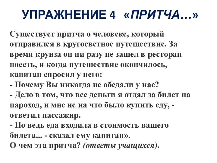 УПРАЖНЕНИЕ 4 «ПРИТЧА…» Существует притча о человеке, который отправился в кругосветное