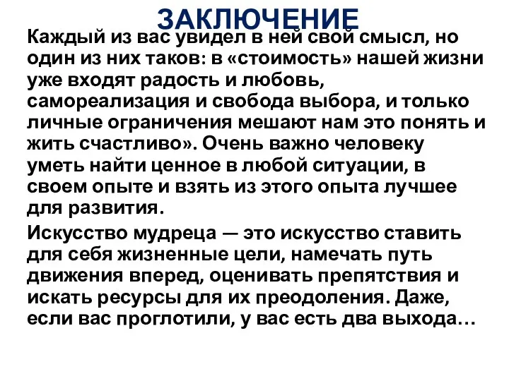 ЗАКЛЮЧЕНИЕ Каждый из вас увидел в ней свой смысл, но один