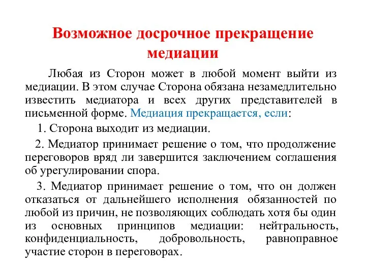 Возможное досрочное прекращение медиации Любая из Сторон может в любой момент