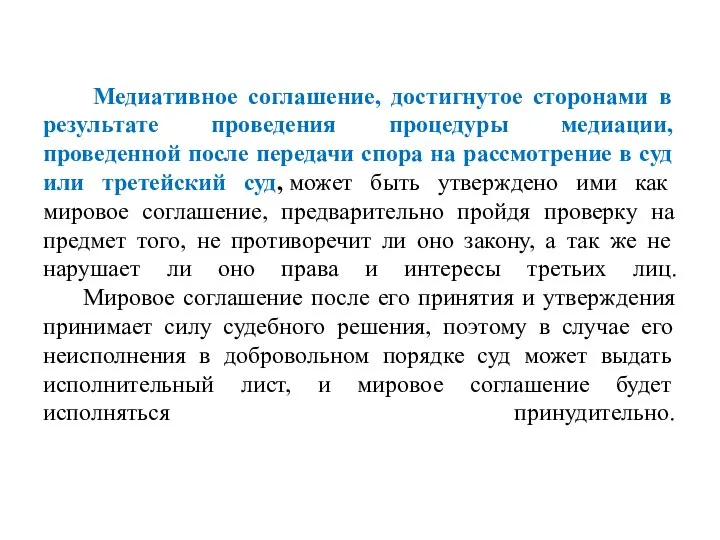 Медиативное соглашение, достигнутое сторонами в результате проведения процедуры медиации, проведенной после