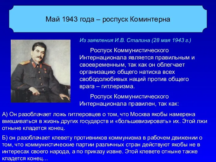 Май 1943 года – роспуск Коминтерна Из заявления И.В. Сталина (28