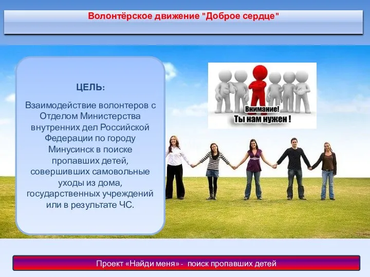 Волонтёрское движение "Доброе сердце" ЦЕЛЬ: Взаимодействие волонтеров с Отделом Министерства внутренних