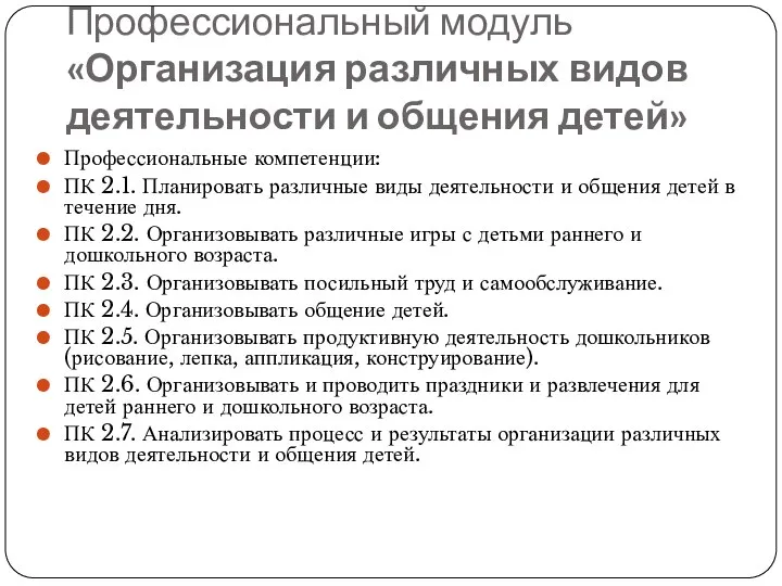 Профессиональный модуль «Организация различных видов деятельности и общения детей» Профессиональные компетенции: