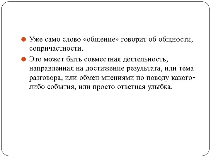 Уже само слово «общение» говорит об общности, сопричастности. Это может быть