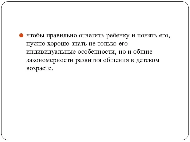 чтобы правильно ответить ребенку и понять его, нужно хорошо знать не