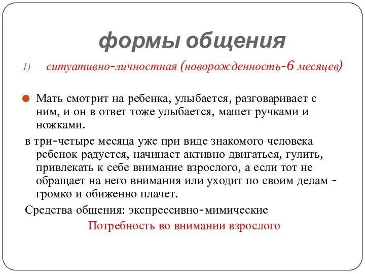 формы общения ситуативно-личностная (новорожденность-6 месяцев) Мать смотрит на ребенка, улыбается, разговаривает