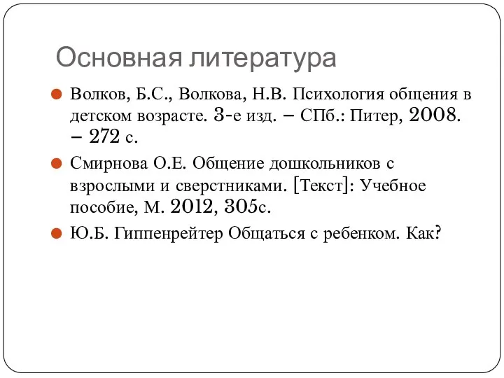 Основная литература Волков, Б.С., Волкова, Н.В. Психология общения в детском возрасте.