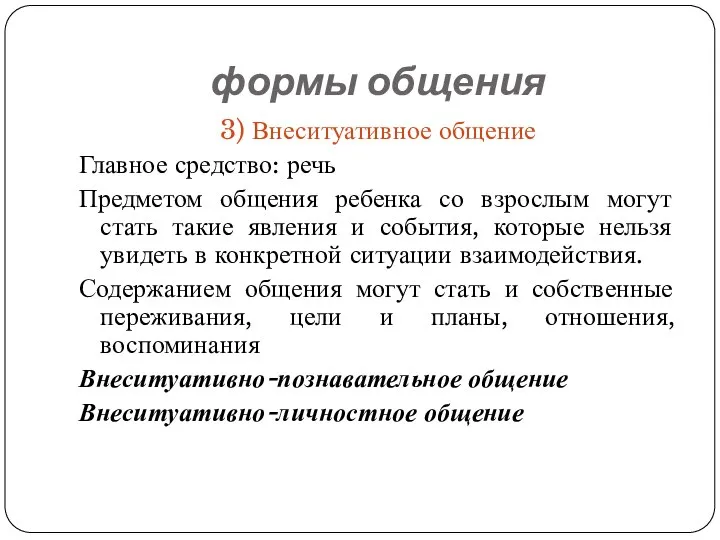 формы общения 3) Внеситуативное общение Главное средство: речь Предметом общения ребенка