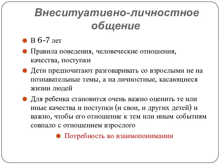 Внеситуативно-личностное общение В 6-7 лет Правила поведения, человеческие отношения, качества, поступки