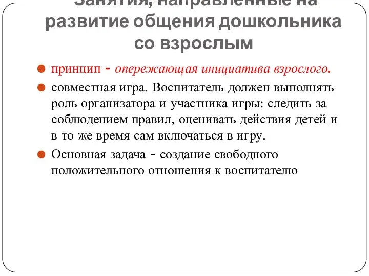 Занятия, направленные на развитие общения дошкольника со взрослым принцип - опережающая