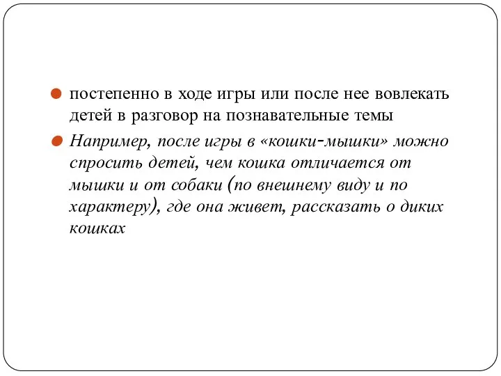 постепенно в ходе игры или после нее вовлекать детей в разговор