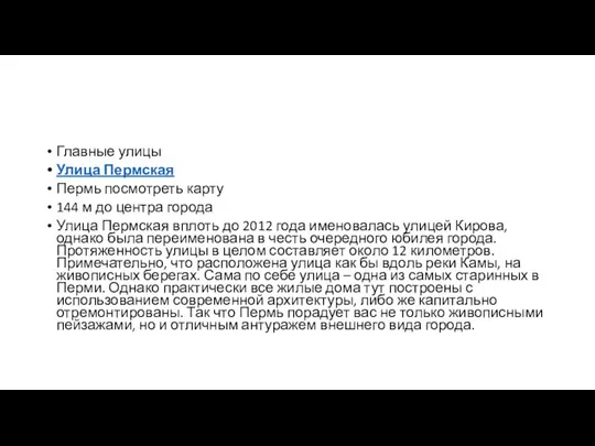 Главные улицы Улица Пермская Пермь посмотреть карту 144 м до центра