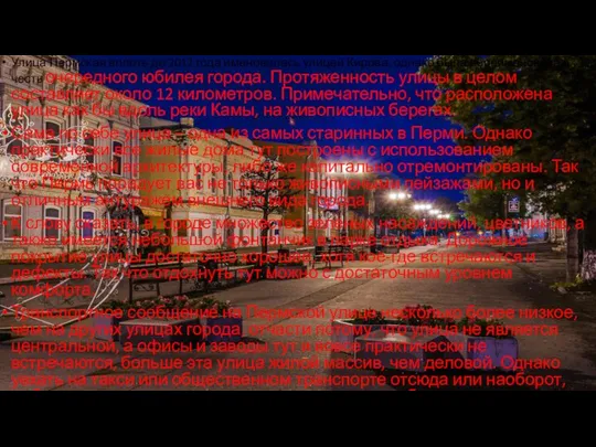 Улица Пермская вплоть до 2012 года именовалась улицей Кирова, однако была