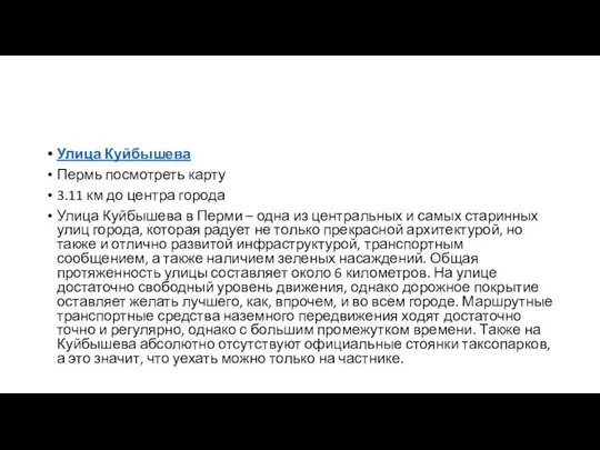 Улица Куйбышева Пермь посмотреть карту 3.11 км до центра города Улица