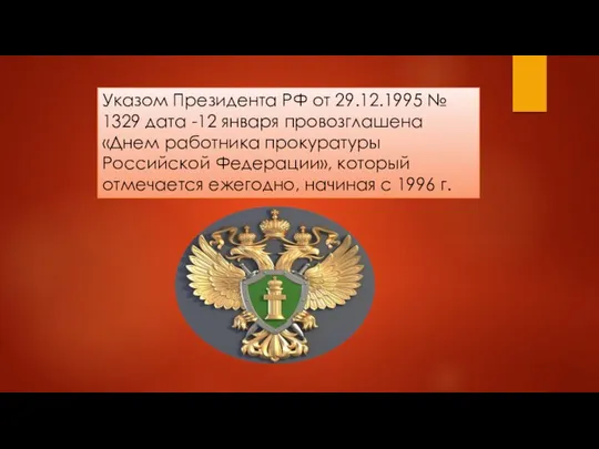 Указом Президента РФ от 29.12.1995 № 1329 дата -12 января провозглашена