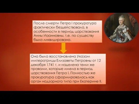 После смерти Петра I прокуратура фактически бездействовала, в особенности в период