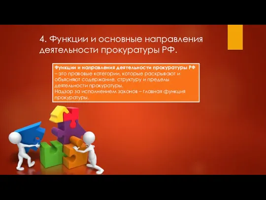 4. Функции и основные направления деятельности прокуратуры РФ. Функции и направления