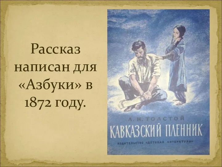 Рассказ написан для «Азбуки» в 1872 году.