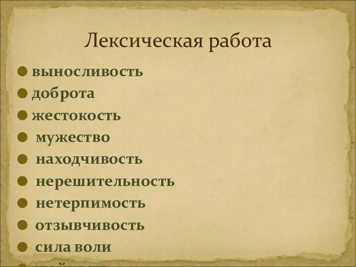 выносливость доброта жестокость мужество находчивость нерешительность нетерпимость отзывчивость сила воли стойкость трусость чуткость эгоизм Лексическая работа