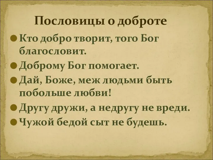 Кто добро творит, того Бог благословит. Доброму Бог помогает. Дай, Боже,