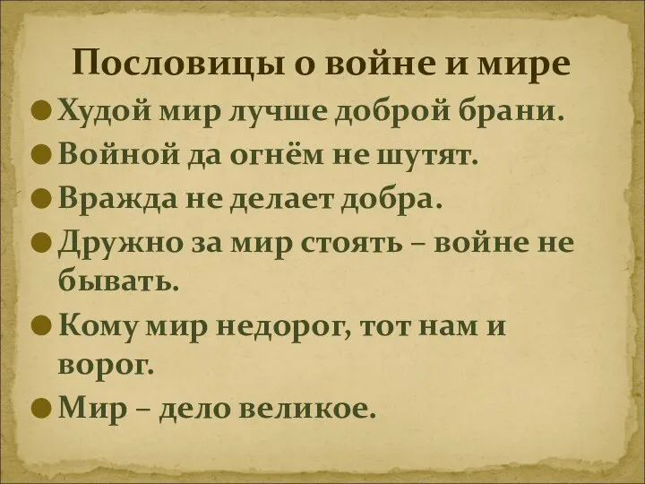 Худой мир лучше доброй брани. Войной да огнём не шутят. Вражда