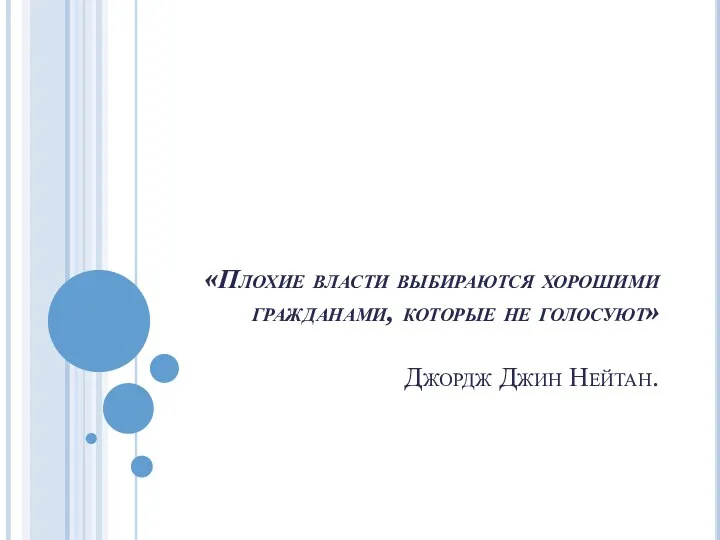 «Плохие власти выбираются хорошими гражданами, которые не голосуют» Джордж Джин Нейтан.